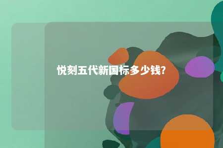 悦刻五代新国标多少钱�？ 